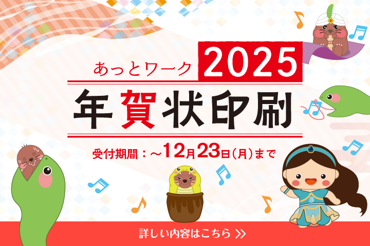 あっとワーク - 2025年年賀状